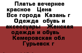 Платье вечернее красное › Цена ­ 1 100 - Все города, Казань г. Одежда, обувь и аксессуары » Женская одежда и обувь   . Кемеровская обл.,Гурьевск г.